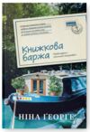 Книжкова баржа Маленька паризька книгарня 2 Ціна (цена) 335.20грн. | придбати  купити (купить) Книжкова баржа Маленька паризька книгарня 2 доставка по Украине, купить книгу, детские игрушки, компакт диски 0