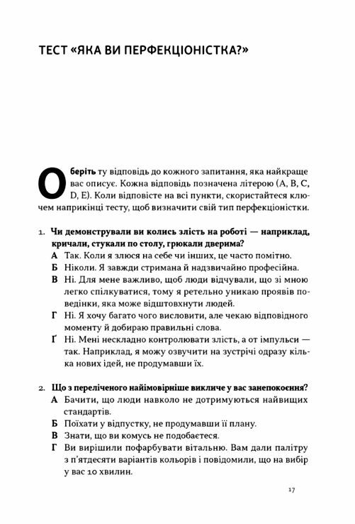 Посібник перфекціоністки Як припинити все контролювати Ціна (цена) 412.60грн. | придбати  купити (купить) Посібник перфекціоністки Як припинити все контролювати доставка по Украине, купить книгу, детские игрушки, компакт диски 7