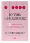 Посібник перфекціоністки Як припинити все контролювати Ціна (цена) 412.60грн. | придбати  купити (купить) Посібник перфекціоністки Як припинити все контролювати доставка по Украине, купить книгу, детские игрушки, компакт диски 0