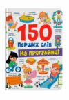 150 перших слів На прогулянці Ціна (цена) 161.80грн. | придбати  купити (купить) 150 перших слів На прогулянці доставка по Украине, купить книгу, детские игрушки, компакт диски 0