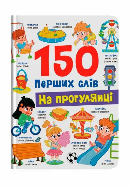 150 перших слів На прогулянці Ціна (цена) 161.80грн. | придбати  купити (купить) 150 перших слів На прогулянці доставка по Украине, купить книгу, детские игрушки, компакт диски 0