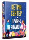 Привіт незнайомко Ціна (цена) 327.60грн. | придбати  купити (купить) Привіт незнайомко доставка по Украине, купить книгу, детские игрушки, компакт диски 0