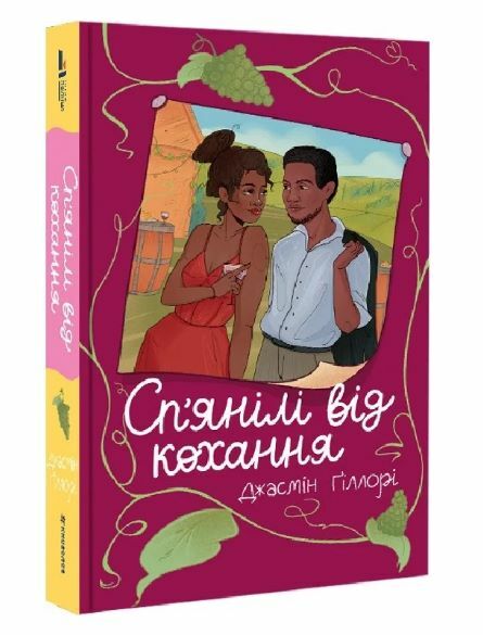 Спянілі від кохання Ціна (цена) 290.00грн. | придбати  купити (купить) Спянілі від кохання доставка по Украине, купить книгу, детские игрушки, компакт диски 0