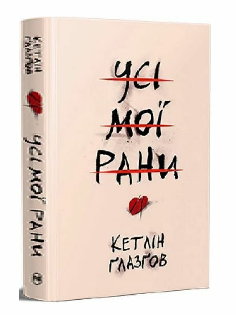 Усі мої рани Ціна (цена) 390.00грн. | придбати  купити (купить) Усі мої рани доставка по Украине, купить книгу, детские игрушки, компакт диски 0