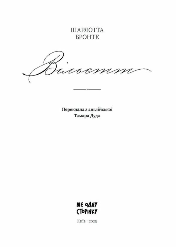 Вільєтт Ціна (цена) 620.00грн. | придбати  купити (купить) Вільєтт доставка по Украине, купить книгу, детские игрушки, компакт диски 1