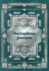 Сім мішків гречаної вовни Про Олексу Велеса і капосного Хмарника Ціна (цена) 240.00грн. | придбати купити (купить) Сім мішків гречаної вовни Про Олексу Велеса і капосного Хмарника доставка по Украине, купить книгу, детские игрушки, компакт диски 2 Сім мішків гречаної вовни Про Олексу Велеса і капосного Хмарника Ціна (цена) 240.00грн. | придбати купити (купить) Сім мішків гречаної вовни Про Олексу Велеса і капосного Хмарника доставка по Украине, купить книгу, детские игрушки, компакт диски 2