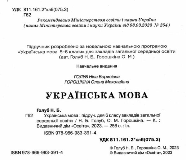 Українська мова 6 клас підручник голуб горошкіна нуш Ціна (цена) 405.00грн. | придбати  купити (купить) Українська мова 6 клас підручник голуб горошкіна нуш доставка по Украине, купить книгу, детские игрушки, компакт диски 1