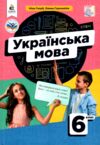 Українська мова 6 клас підручник голуб горошкіна нуш Ціна (цена) 405.00грн. | придбати  купити (купить) Українська мова 6 клас підручник голуб горошкіна нуш доставка по Украине, купить книгу, детские игрушки, компакт диски 0