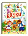 Улюблені казки Ціна (цена) 234.80грн. | придбати  купити (купить) Улюблені казки доставка по Украине, купить книгу, детские игрушки, компакт диски 0