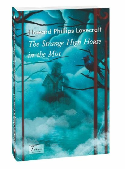 The strange high house in the mist Дивний будинок в тумані англійською Ціна (цена) 121.20грн. | придбати  купити (купить) The strange high house in the mist Дивний будинок в тумані англійською доставка по Украине, купить книгу, детские игрушки, компакт диски 0