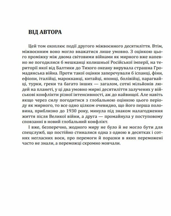 Війни в лабіринтах Історія спеціальних служб 1930 1939 роках книга 2 Ціна (цена) 838.80грн. | придбати  купити (купить) Війни в лабіринтах Історія спеціальних служб 1930 1939 роках книга 2 доставка по Украине, купить книгу, детские игрушки, компакт диски 3