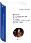 Війни в лабіринтах Історія спеціальних служб 1930 1939 роках книга 2 Ціна (цена) 838.80грн. | придбати  купити (купить) Війни в лабіринтах Історія спеціальних служб 1930 1939 роках книга 2 доставка по Украине, купить книгу, детские игрушки, компакт диски 0