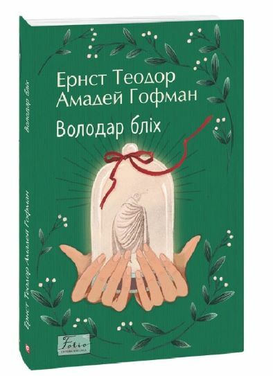 Володар бліх Ціна (цена) 137.30грн. | придбати  купити (купить) Володар бліх доставка по Украине, купить книгу, детские игрушки, компакт диски 0