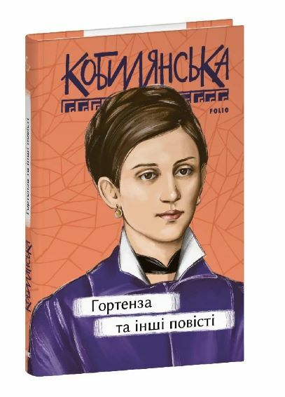 Гортенза та інші повісті Ціна (цена) 167.80грн. | придбати  купити (купить) Гортенза та інші повісті доставка по Украине, купить книгу, детские игрушки, компакт диски 0