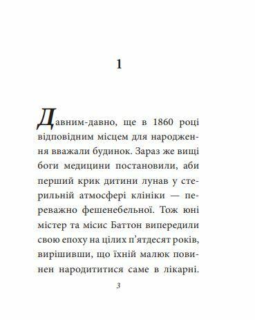 Загадкова історія Бенджаміна Батонна формат А7 Ціна (цена) 115.20грн. | придбати  купити (купить) Загадкова історія Бенджаміна Батонна формат А7 доставка по Украине, купить книгу, детские игрушки, компакт диски 1