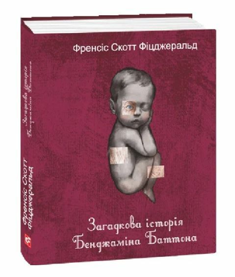 Загадкова історія Бенджаміна Батонна формат А7 Ціна (цена) 115.20грн. | придбати  купити (купить) Загадкова історія Бенджаміна Батонна формат А7 доставка по Украине, купить книгу, детские игрушки, компакт диски 0