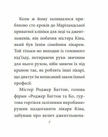 Загадкова історія Бенджаміна Батонна формат А7 Ціна (цена) 115.20грн. | придбати  купити (купить) Загадкова історія Бенджаміна Батонна формат А7 доставка по Украине, купить книгу, детские игрушки, компакт диски 5