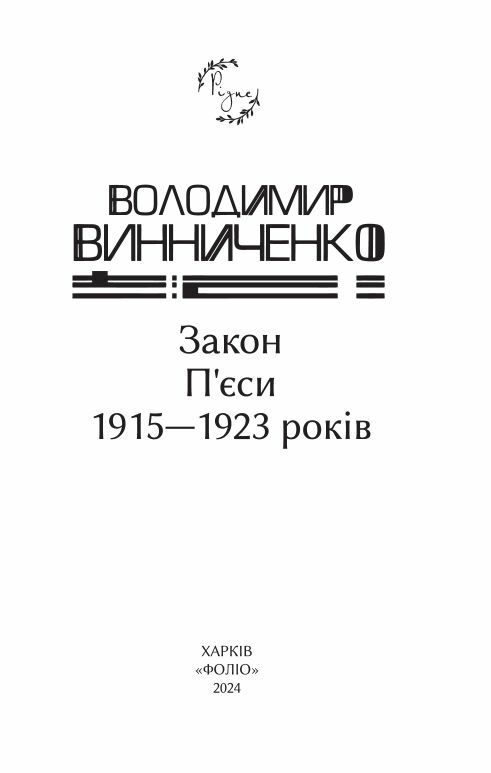 Закон пєси 1915 1923 років Ціна (цена) 205.90грн. | придбати  купити (купить) Закон пєси 1915 1923 років доставка по Украине, купить книгу, детские игрушки, компакт диски 2