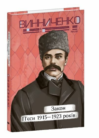 Закон пєси 1915 1923 років Ціна (цена) 205.90грн. | придбати  купити (купить) Закон пєси 1915 1923 років доставка по Украине, купить книгу, детские игрушки, компакт диски 0