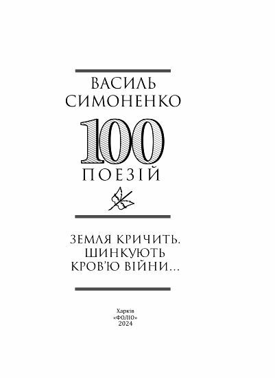 Земля кричить Шинкують кровю формат А6 Ціна (цена) 213.50грн. | придбати  купити (купить) Земля кричить Шинкують кровю формат А6 доставка по Украине, купить книгу, детские игрушки, компакт диски 9