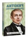 На другому березі Ціна (цена) 236.40грн. | придбати  купити (купить) На другому березі доставка по Украине, купить книгу, детские игрушки, компакт диски 0