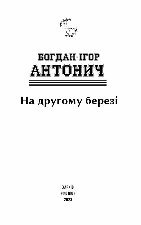 На другому березі Ціна (цена) 236.40грн. | придбати  купити (купить) На другому березі доставка по Украине, купить книгу, детские игрушки, компакт диски 7