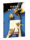 Пікнік на льоду Ціна (цена) 213.50грн. | придбати  купити (купить) Пікнік на льоду доставка по Украине, купить книгу, детские игрушки, компакт диски 0