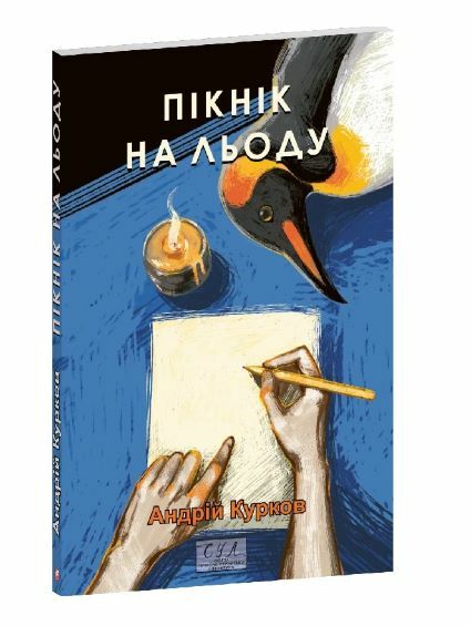 Пікнік на льоду Ціна (цена) 213.50грн. | придбати  купити (купить) Пікнік на льоду доставка по Украине, купить книгу, детские игрушки, компакт диски 0