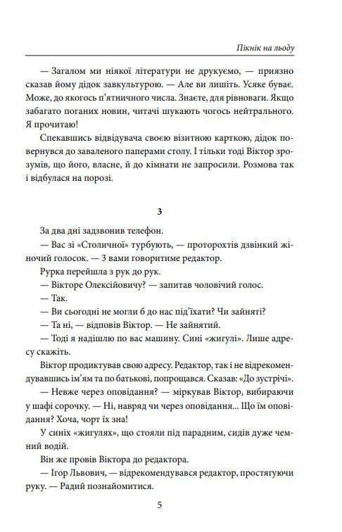 Пікнік на льоду Ціна (цена) 213.50грн. | придбати  купити (купить) Пікнік на льоду доставка по Украине, купить книгу, детские игрушки, компакт диски 3