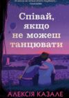 Співай якщо не можеш танцювати Ціна (цена) 337.10грн. | придбати  купити (купить) Співай якщо не можеш танцювати доставка по Украине, купить книгу, детские игрушки, компакт диски 0