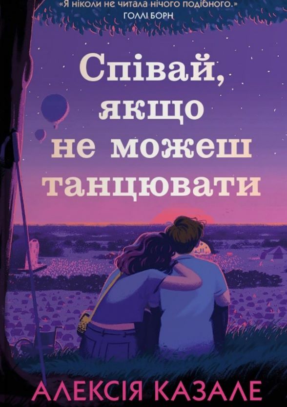 Співай якщо не можеш танцювати Ціна (цена) 337.10грн. | придбати  купити (купить) Співай якщо не можеш танцювати доставка по Украине, купить книгу, детские игрушки, компакт диски 0