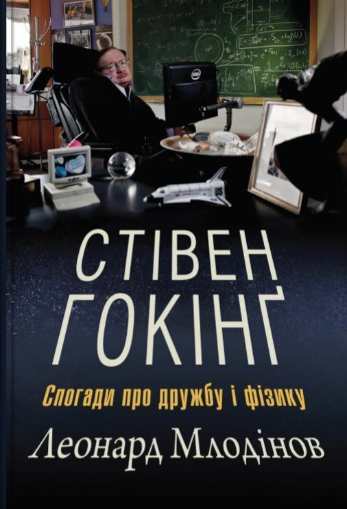 Стівен Гокінг Спогади про дружбу і фізику Ціна (цена) 299.60грн. | придбати  купити (купить) Стівен Гокінг Спогади про дружбу і фізику доставка по Украине, купить книгу, детские игрушки, компакт диски 0