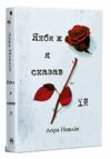 Якби ж я сказав їй Тверда обкладинка Ціна (цена) 298.00грн. | придбати  купити (купить) Якби ж я сказав їй Тверда обкладинка доставка по Украине, купить книгу, детские игрушки, компакт диски 0