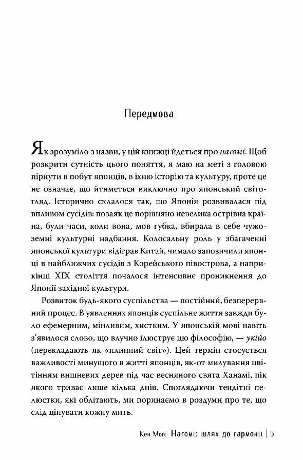 Нагомі шлях до гармонії Японське мистецтво спокою Ціна (цена) 196.60грн. | придбати  купити (купить) Нагомі шлях до гармонії Японське мистецтво спокою доставка по Украине, купить книгу, детские игрушки, компакт диски 2