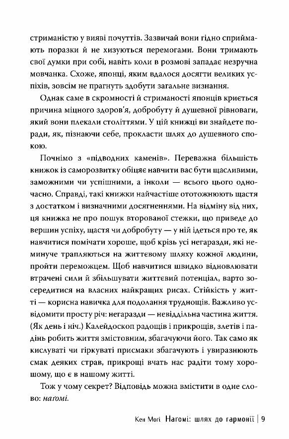 Нагомі шлях до гармонії Японське мистецтво спокою Ціна (цена) 196.60грн. | придбати  купити (купить) Нагомі шлях до гармонії Японське мистецтво спокою доставка по Украине, купить книгу, детские игрушки, компакт диски 6