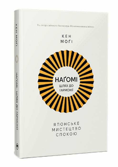 Нагомі шлях до гармонії Японське мистецтво спокою Ціна (цена) 196.60грн. | придбати  купити (купить) Нагомі шлях до гармонії Японське мистецтво спокою доставка по Украине, купить книгу, детские игрушки, компакт диски 0