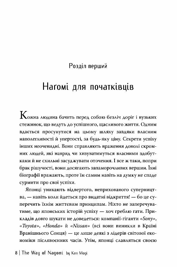 Нагомі шлях до гармонії Японське мистецтво спокою Ціна (цена) 196.60грн. | придбати  купити (купить) Нагомі шлях до гармонії Японське мистецтво спокою доставка по Украине, купить книгу, детские игрушки, компакт диски 5