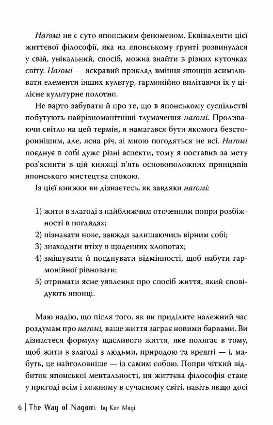 Нагомі шлях до гармонії Японське мистецтво спокою Ціна (цена) 196.60грн. | придбати  купити (купить) Нагомі шлях до гармонії Японське мистецтво спокою доставка по Украине, купить книгу, детские игрушки, компакт диски 3