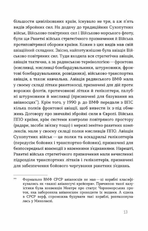 Летунство в одностроях Військова і воєнізована авіація України Ціна (цена) 295.80грн. | придбати  купити (купить) Летунство в одностроях Військова і воєнізована авіація України доставка по Украине, купить книгу, детские игрушки, компакт диски 8