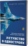 Летунство в одностроях Військова і воєнізована авіація України Ціна (цена) 295.80грн. | придбати  купити (купить) Летунство в одностроях Військова і воєнізована авіація України доставка по Украине, купить книгу, детские игрушки, компакт диски 1