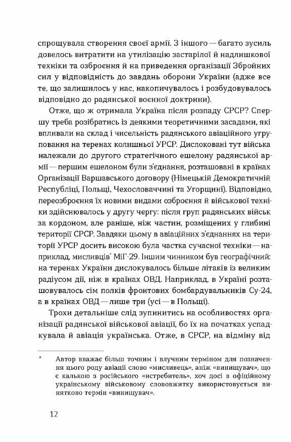 Летунство в одностроях Військова і воєнізована авіація України Ціна (цена) 295.80грн. | придбати  купити (купить) Летунство в одностроях Військова і воєнізована авіація України доставка по Украине, купить книгу, детские игрушки, компакт диски 7