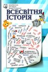 Всесвітня історія 7 клас Підручник Ціна (цена) 266.40грн. | придбати  купити (купить) Всесвітня історія 7 клас Підручник доставка по Украине, купить книгу, детские игрушки, компакт диски 0