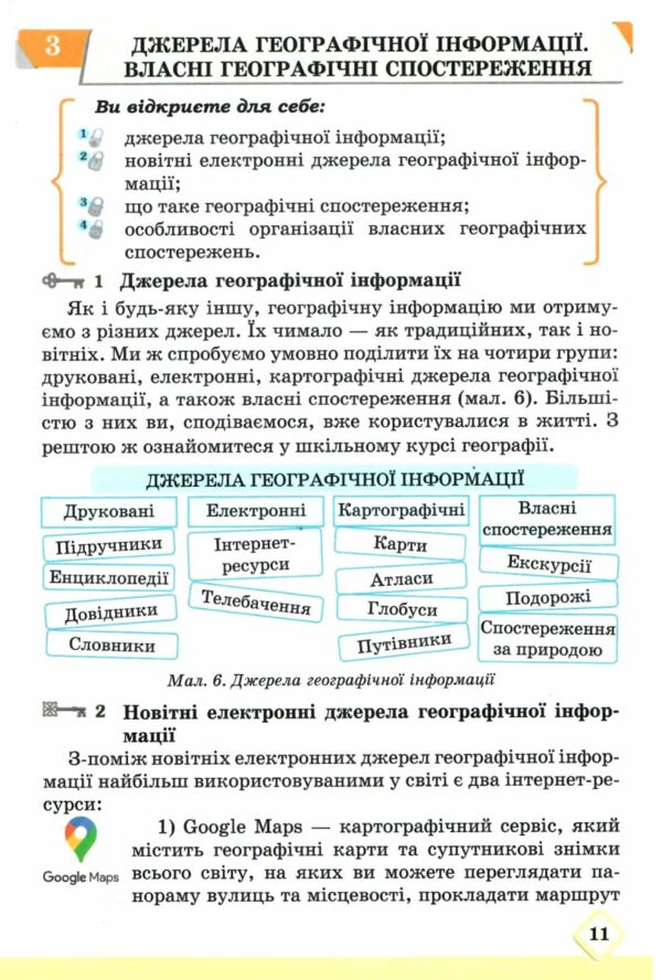 Географія 6 клас Підручник Ціна (цена) 266.40грн. | придбати  купити (купить) Географія 6 клас Підручник доставка по Украине, купить книгу, детские игрушки, компакт диски 4