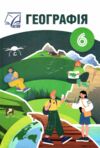 Географія 6 клас Підручник Ціна (цена) 266.40грн. | придбати  купити (купить) Географія 6 клас Підручник доставка по Украине, купить книгу, детские игрушки, компакт диски 0