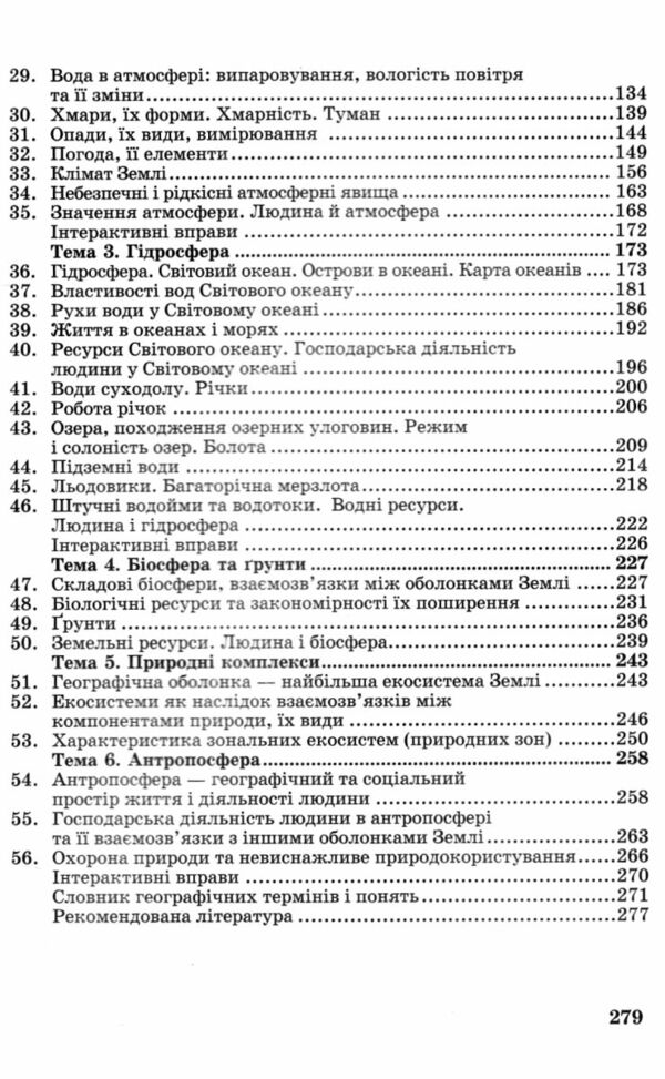 Географія 6 клас Підручник Ціна (цена) 266.40грн. | придбати  купити (купить) Географія 6 клас Підручник доставка по Украине, купить книгу, детские игрушки, компакт диски 3