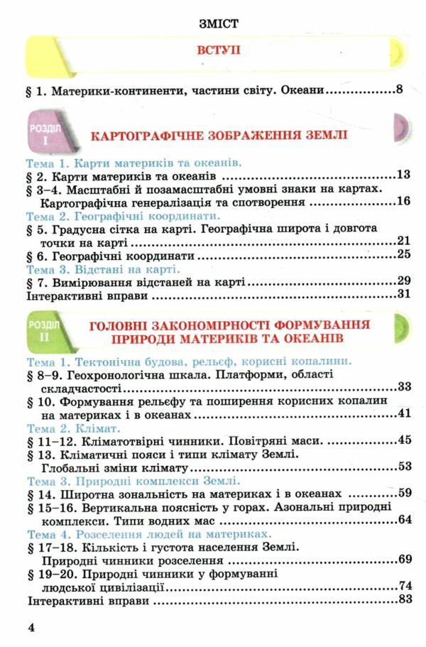 Географія 7 клас Підручник Ціна (цена) 266.40грн. | придбати  купити (купить) Географія 7 клас Підручник доставка по Украине, купить книгу, детские игрушки, компакт диски 2