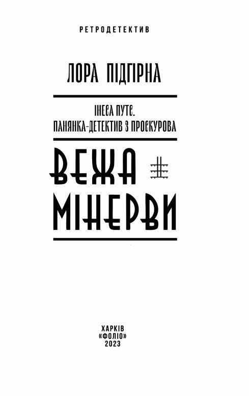 Інеса Путс Панянка детектив з Проскурова Вежа мінерви книга 1 Ціна (цена) 205.90грн. | придбати  купити (купить) Інеса Путс Панянка детектив з Проскурова Вежа мінерви книга 1 доставка по Украине, купить книгу, детские игрушки, компакт диски 3