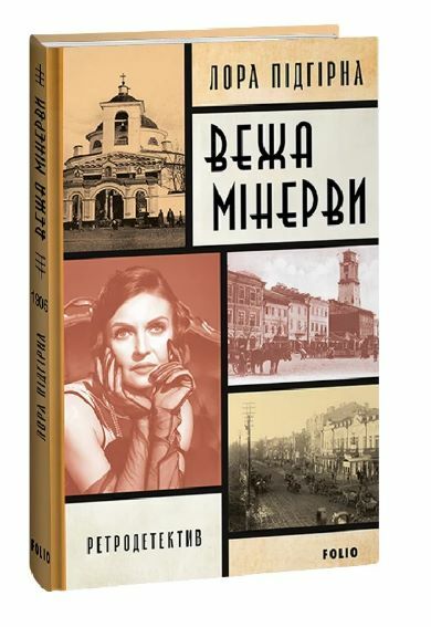 Інеса Путс Панянка детектив з Проскурова Вежа мінерви книга 1 Ціна (цена) 205.90грн. | придбати  купити (купить) Інеса Путс Панянка детектив з Проскурова Вежа мінерви книга 1 доставка по Украине, купить книгу, детские игрушки, компакт диски 0