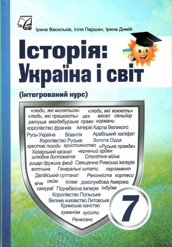 Історія Україна і світ 7 клас Підручник Ціна (цена) 266.40грн. | придбати  купити (купить) Історія Україна і світ 7 клас Підручник доставка по Украине, купить книгу, детские игрушки, компакт диски 0