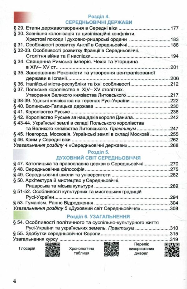 Історія Україна і світ 7 клас Підручник Ціна (цена) 266.40грн. | придбати  купити (купить) Історія Україна і світ 7 клас Підручник доставка по Украине, купить книгу, детские игрушки, компакт диски 3